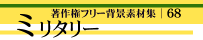 著作権フリー背景素材集 68 ミリタリー