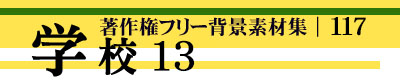 著作権フリー背景素材集 117 学校 13