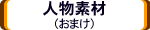 人物素材(おまけ)