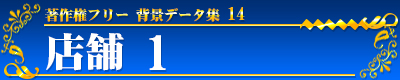 著作権フリー 背景データ集 14 店舗 1